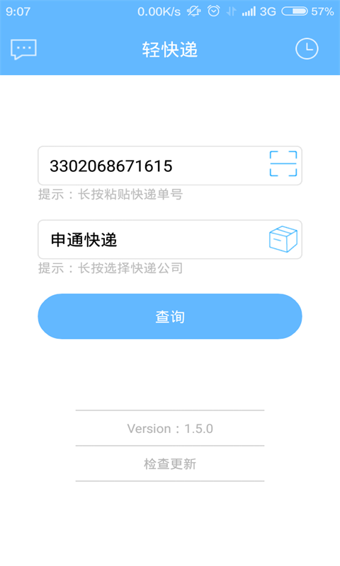 轻快递(快递查询) v1.7.0 安卓版2