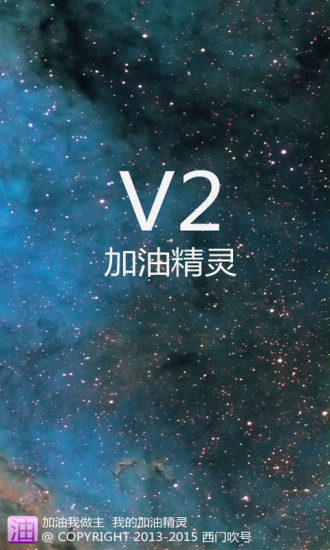 加油精灵 v2.5 安卓版0