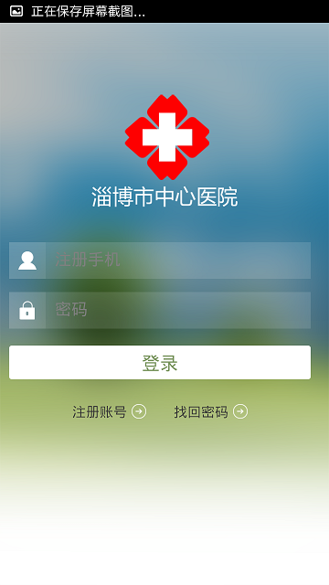淄博市中心医院苹果手机版 v2.4.0 官方版4