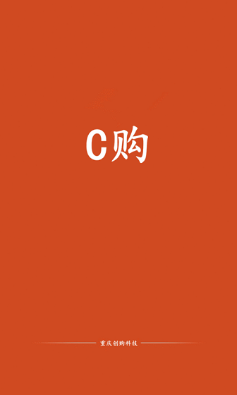 c购客户端 v1.1.4 安卓版_重庆c购平台0