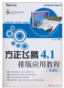 方正飞腾4.1排版应用教程 pdf电子书0