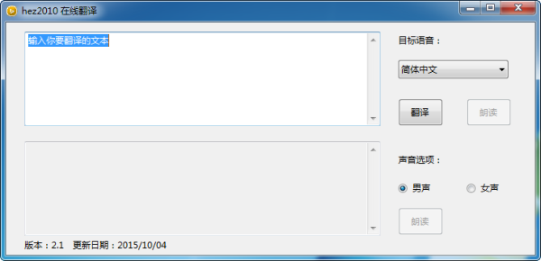 hez2010在线翻译工具 v2.2 绿色版0