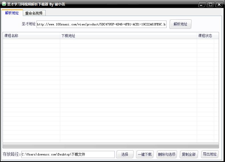 圣才學習網(wǎng)視頻解析下載器 v1.0 免費版 0