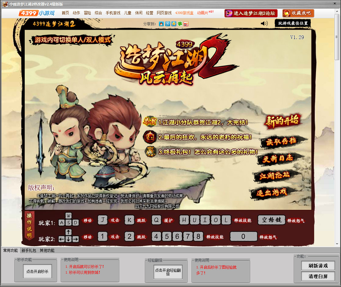 小辉造梦江湖2修改器 v2.9 最新版0