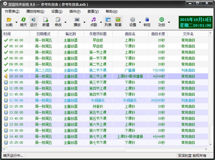 深藍(lán)校園鈴聲系統(tǒng) v9.5 官方綠色版 0