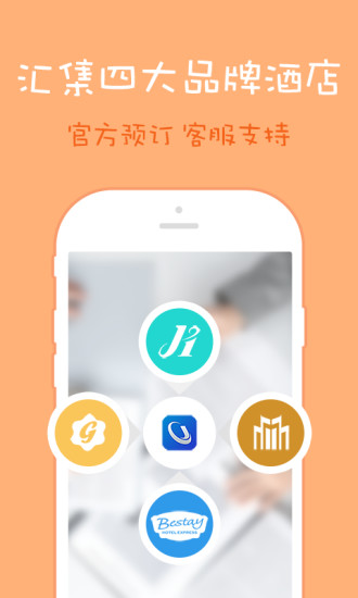 锦江都城(酒店预订软件) v1.0.8 安卓版1