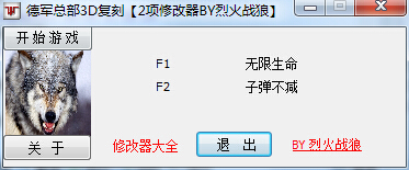 德軍總部3d復(fù)刻版修改器 +2 綠色版 0