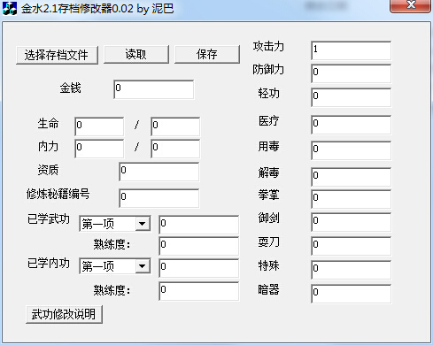 金庸水浒传2.11存档修改器 v0.0.2 绿色版0