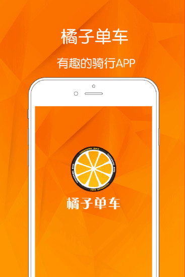 橘子单车 v1.0.5 安卓版4