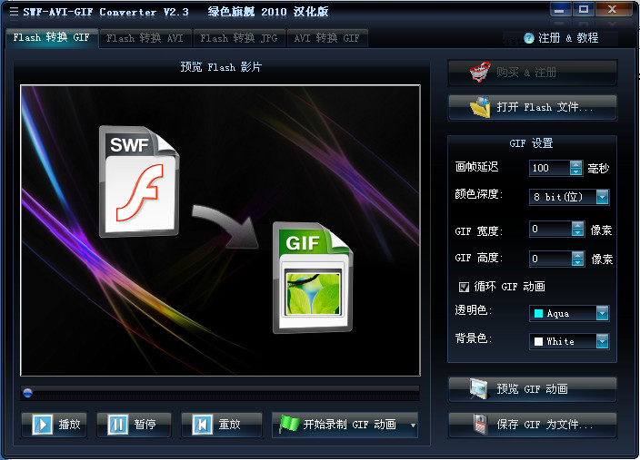 SWF-AVI-GIF Converter (视频文件转换工具) V2.3 汉化绿色特别版0