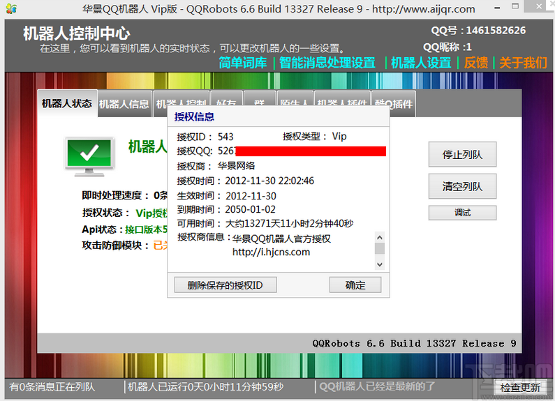华景QQ机器人 v7.5.3 绿色版0