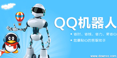 qq机器人下载大全-qq机器人安卓版-qq聊天机器人