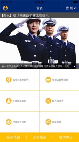 河南警民通iphone版 v3.1.0 苹果手机版1