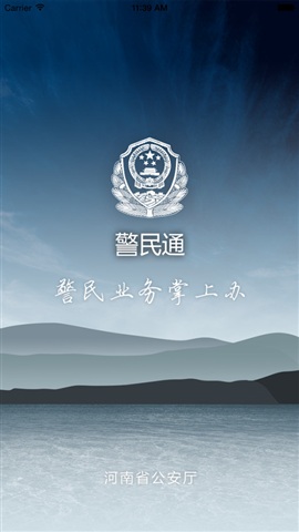 河南警民通iphone版 v3.1.0 苹果手机版4