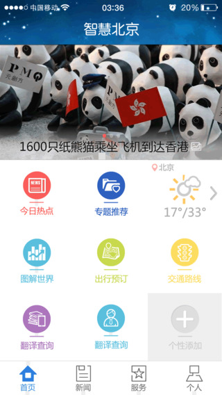 智慧北京app v2.0.6 安卓版0