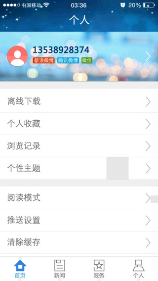 智慧北京app v2.0.6 安卓版3