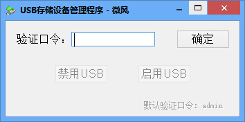 USB存储设备管理程序 v1.0  绿色免费版0