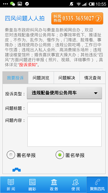 秦皇岛四风问题人人拍客户端(掌上秦皇岛) v2.4.5 安卓版0