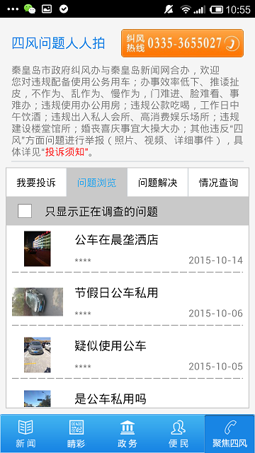 秦皇岛四风问题人人拍客户端(掌上秦皇岛) v2.4.5 安卓版1