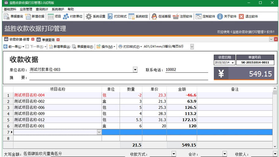 益勝收款收據(jù)打印管理 v2.0  綠色版 0