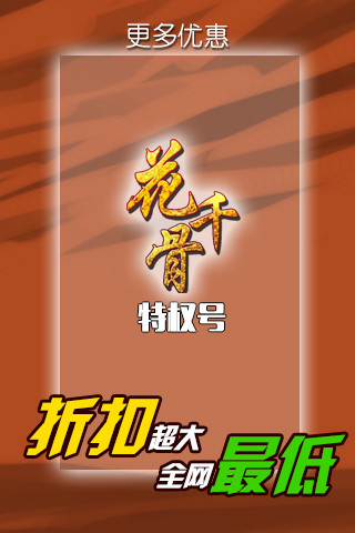 花千骨特權(quán)號(hào) v1.0.2 安卓版 1