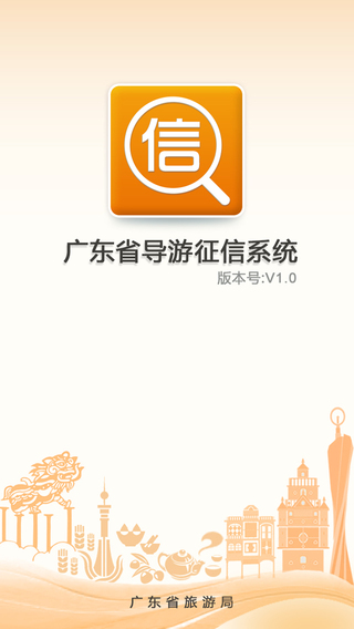 广东导游征信系统app v2.0.3 安卓版3
