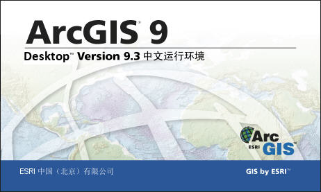 arcgis9.3修改文件+ArcGIS9.3汉化补丁 安装版0