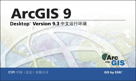 arcgis9.3修改文件+ArcGIS9.3漢化補丁 安裝版 0