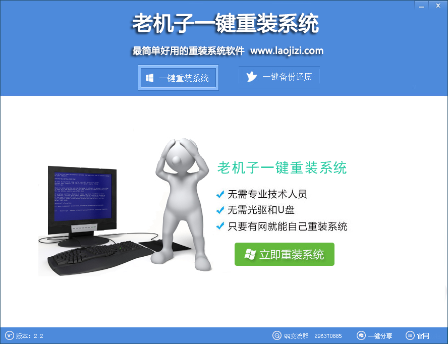 老機(jī)子一鍵重裝系統(tǒng)0
