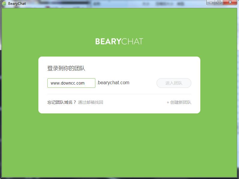 bearychat(团队聊天) v0.29.2.0 绿色版0