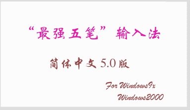 最强五笔输入法 v5.0 简体中文版0