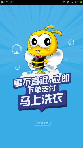 小蜜蜂洗涤 v00.00.0011 安卓版0
