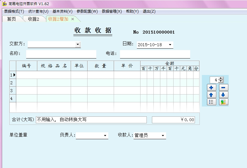 簡(jiǎn)易電腦開票軟件 v1.62 綠色版 0