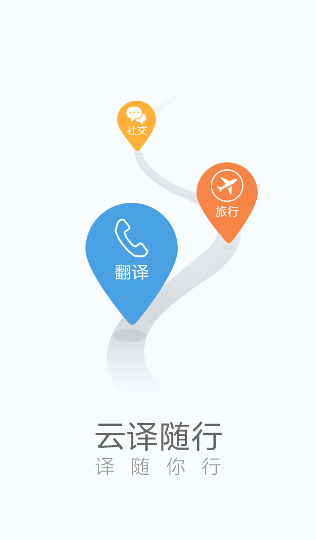 云譯隨行(出行即時(shí)翻譯) v1.1 安卓版 3