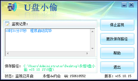永恒U盘小偷 v15.10.23 最新版0