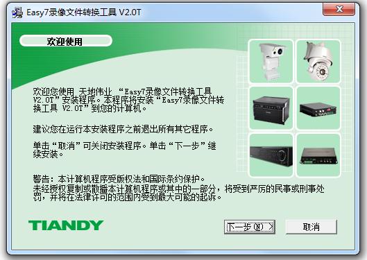 天地伟业Easy7录像文件转换工具 v2.0t 官方版0