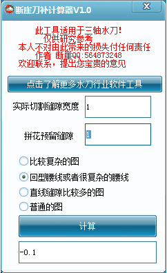 斷崖刀補(bǔ)計(jì)算器 v1.0 綠色版 0