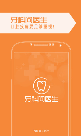 牙科问医生 v1.2 安卓版3