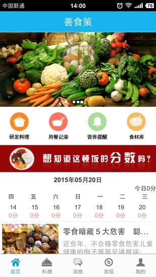 善食策(膳食营养) v1.0 安卓版3