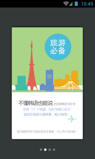 韩语旅游应急999句 v3.5.4 安卓版0