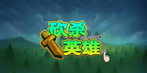 Slashy Hero v1.0.58 安卓版 0