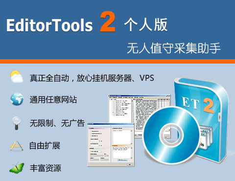 無(wú)人值守采集助手(EditorTools2) v2.6.11 最新綠色版 0