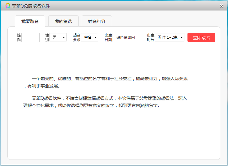 笨笨Q免费取名软件 v1.0 绿色官方版0
