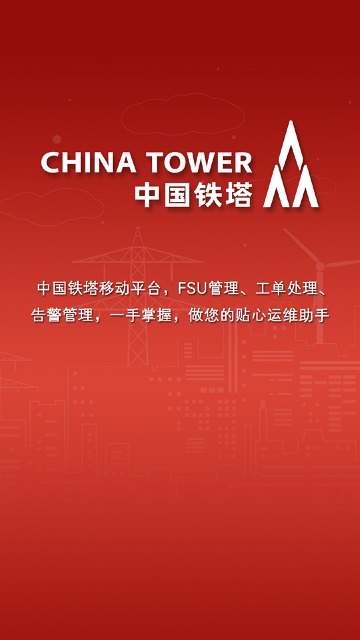 鐵塔運維(itower) v2.0.45 安卓版 0