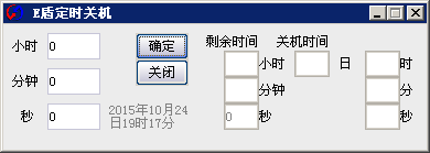 E盾定时关机(定时关闭电脑) v1.1 中文绿色版0