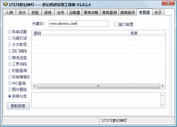 17173梦幻神灯(梦幻西游实用工具箱) v1.1.0.4 绿色版0