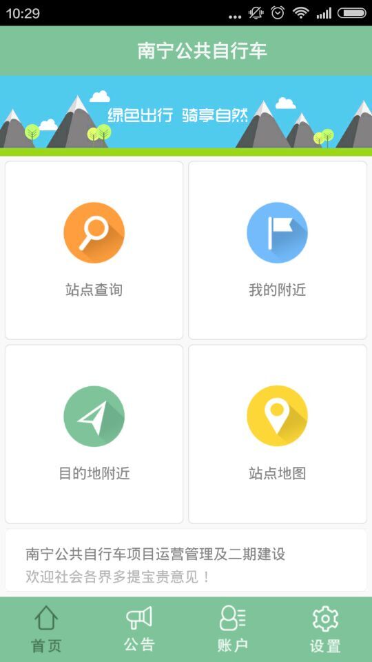 南宁公共自行车手机版 v1.1 安卓版1