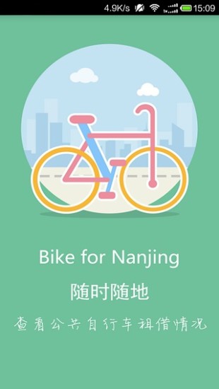 南京自行车手机版 v1.8 安卓版3