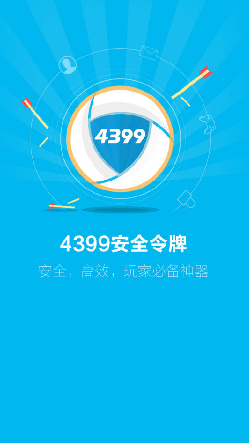 4399安全令牌app3