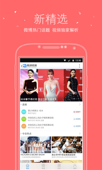 新浪视频直播app v3.1.7 官方安卓版1